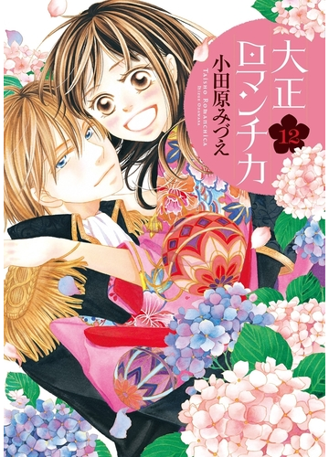 大正ロマンチカ12 漫画 の電子書籍 無料 試し読みも Honto電子書籍ストア