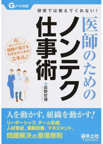 医師のためのノンテク仕事術 研修では教えてくれない 人を動かす 組織を動かす リーダーシップ チーム形成 人材育成 業務改善 マネジメント 問題解決の 原理原則の通販 前野 哲博 紙の本 Honto本の通販ストア