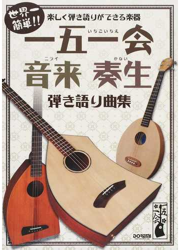 一五一会 音来 奏生弾き語り曲集 世界一簡単 楽しく弾き語りができる楽器 ２０１６の通販 ドレミ楽譜編集部 紙の本 Honto本の通販ストア