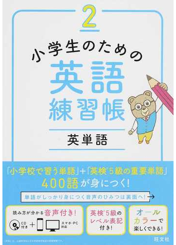 小学生のための英語練習帳 ２ 英単語の通販 旺文社 紙の本 Honto本の通販ストア