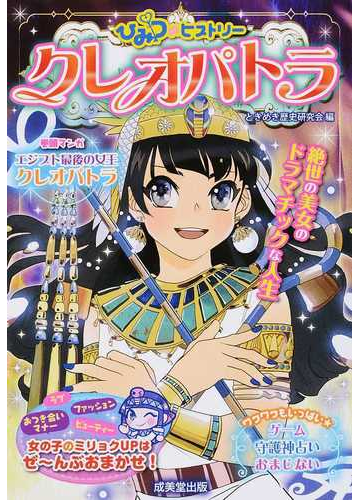 クレオパトラの通販 ときめき歴史研究会 紙の本 Honto本の通販ストア