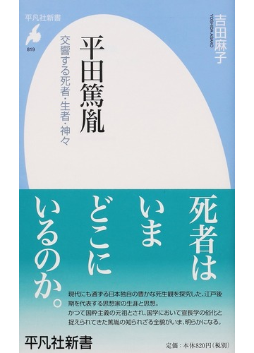 平田篤胤 交響する死者 生者 神々の通販 吉田 麻子 平凡社新書 紙の本 Honto本の通販ストア 平田篤胤 交響する死者 生者 神々の通販 吉田 麻子 平凡社新書 紙の本 Honto本の通販ストア