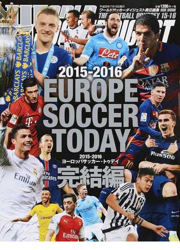 ヨーロッパサッカー トゥデイ ２０１５ ２０１６完結編の通販 ワールドサッカーダイジェスト 紙の本 Honto本の通販ストア