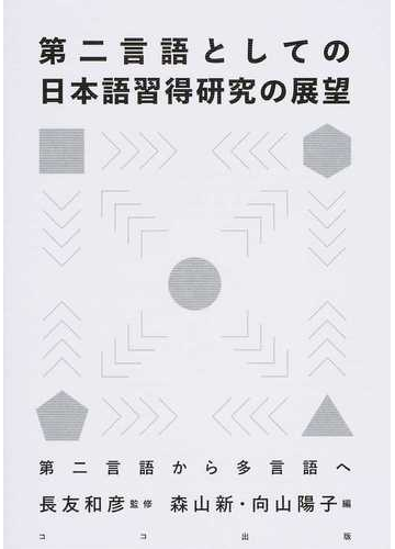 第二言語としての日本語習得研究の展望 第二言語から多言語への通販 長友 和彦 森山 新 紙の本 Honto本の通販ストア