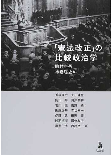 憲法改正 の比較政治学の通販 駒村圭吾 待鳥聡史 紙の本 Honto本の通販ストア