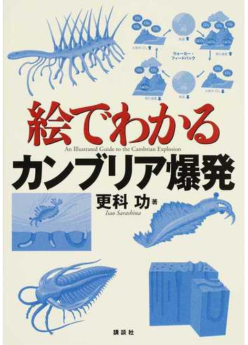 絵でわかるカンブリア爆発の通販 更科功 ｋｓ絵でわかるシリーズ 紙の本 Honto本の通販ストア