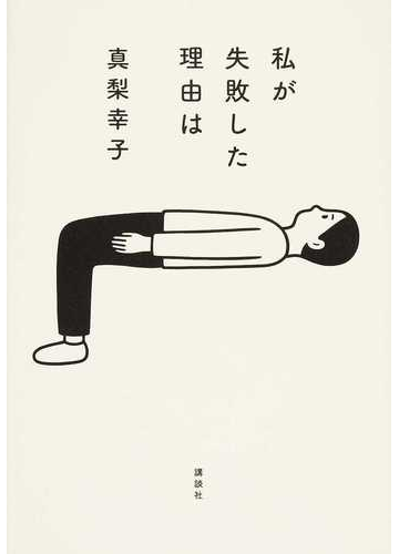 私が失敗した理由はの通販 真梨幸子 小説 Honto本の通販ストア