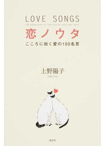恋ノウタ こころに効く愛の100名言の通販 上野陽子 紙の本 Honto本の通販ストア 恋ノウタ こころに効く愛の100名言の通販 上野陽子 紙の本 Honto本の通販ストア