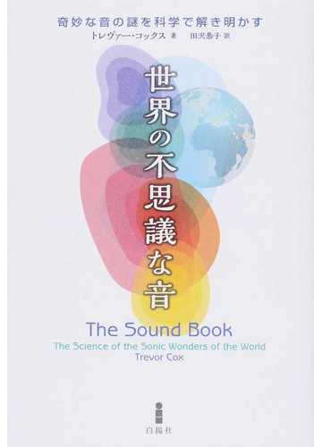 世界の不思議な音 奇妙な音の謎を科学で解き明かすの通販 トレヴァー コックス 田沢 恭子 紙の本 Honto本の通販ストア