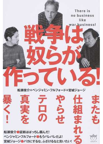 戦争は奴らが作っている ｔｈｅｒｅ ｉｓ ｎｏ ｂｕｓｉｎｅｓｓ ｌｉｋｅ ｗａｒ ｂｕｓｉｎｅｓｓ の通販 船瀬 俊介 ベンジャミン フルフォード 紙の本 Honto本の通販ストア