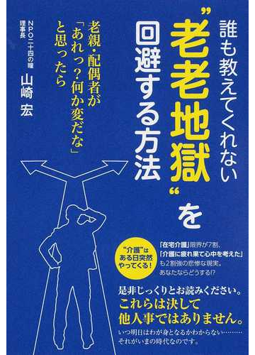 誰も教えてくれない 老老地獄 を回避する方法 老親 配偶者が あれっ 何か変だな と思ったらの通販 山崎 宏 紙の本 Honto本の通販ストア