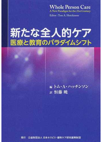 新たな全人的ケア 医療と教育のパラダイムシフトの通販 トム ａ ハッチンソン 恒藤 暁 紙の本 Honto本の通販ストア