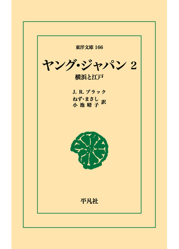 オンデマンドブック ヤング ジャパン 2の通販 ジョン レディ ブラック 東洋文庫 紙の本 Honto本の通販ストア