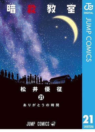 暗殺教室 21 漫画 の電子書籍 無料 試し読みも Honto電子書籍ストア