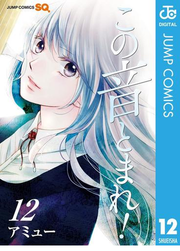 この音とまれ 12 漫画 の電子書籍 無料 試し読みも Honto電子書籍ストア この音とまれ 12 漫画 の電子書籍 無料 試し読みも Honto電子書籍ストア