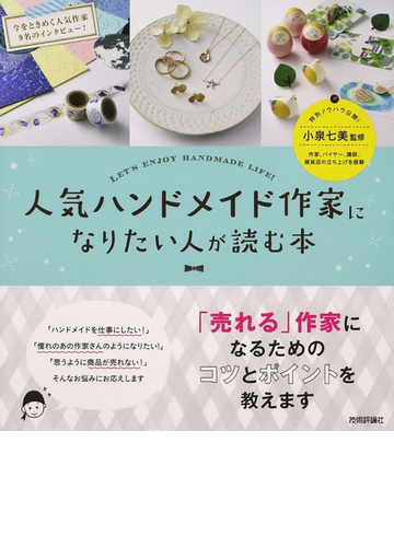 人気ハンドメイド作家になりたい人が読む本 ｌｅｔ ｓ ｅｎｊｏｙ ｈａｎｄｍａｄｅ ｌｉｆｅ の通販 ａｒｅｎｓｋｉ 小泉 七美 紙の本 Honto本の通販ストア