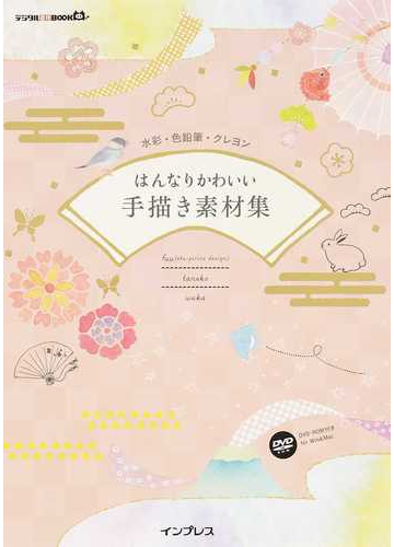 はんなりかわいい手描き素材集 水彩 色鉛筆 クレヨンの通販 ｆｕｕ ｔａｎｅｋｏ 紙の本 Honto本の通販ストア