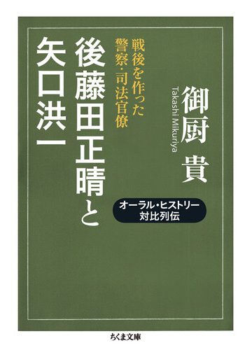 後藤田正晴と矢口洪一 戦後を作った警察 司法官僚の通販 御厨貴 ちくま文庫 紙の本 Honto本の通販ストア