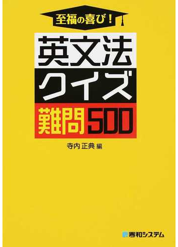 至福の喜び 英文法クイズ難問５００の通販 寺内 正典 紙の本 Honto本の通販ストア