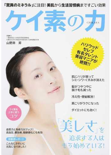 ケイ素の力 驚異のミネラル に注目 美肌から生活習慣病まですごい効果の通販 山野井 昇 紙の本 Honto本の通販ストア