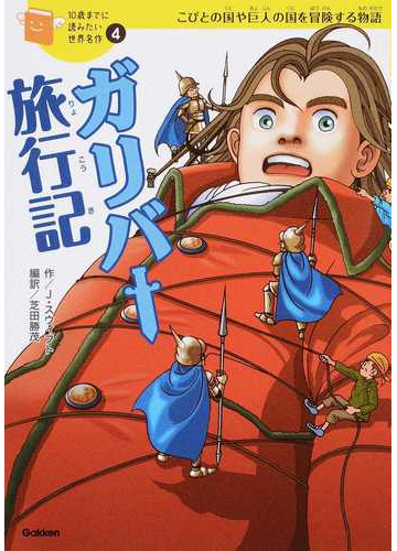 ガリバー旅行記 こびとの国や巨人の国を冒険する物語の通販 ジョナサン スウィフト 横山 洋子 紙の本 Honto本の通販ストア