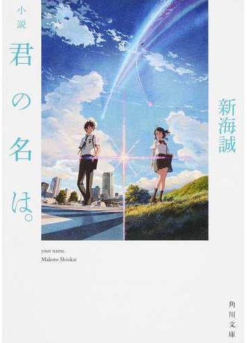 小説君の名は の通販 新海 誠 角川文庫 紙の本 Honto本の通販ストア