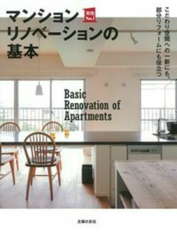 マンションリノベーションの基本 こだわり空間への一新にも 部分リフォームにも役立つの通販 主婦の友社 紙の本 Honto本の通販ストア
