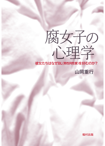 腐女子の心理学 １ 彼女たちはなぜｂｌ 男性同性愛 を好むのか の通販 山岡 重行 紙の本 Honto本の通販ストア