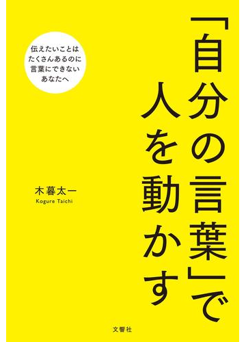 自分の言葉 で人を動かすの電子書籍 Honto電子書籍ストア