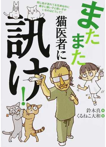 またまた猫医者に訊け の通販 鈴木真 くるねこ大和 紙の本 Honto本の通販ストア