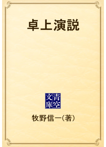 卓上演説