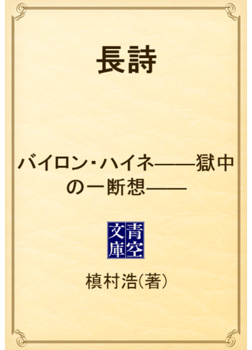 長詩 バイロン ハイネ 獄中の一断想 の電子書籍 Honto電子書籍ストア