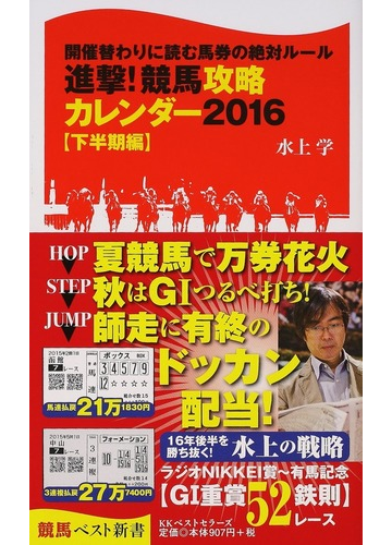 進撃 競馬攻略カレンダー 開催替わりに読む馬券の絶対ルール ２０１６下半期編の通販 水上学 競馬ベスト新書 紙の本 Honto本の通販ストア