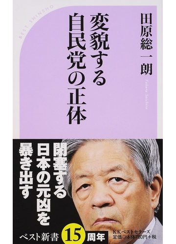 変貌する自民党の正体の通販 田原 総一朗 ベスト新書 紙の本 Honto本の通販ストア