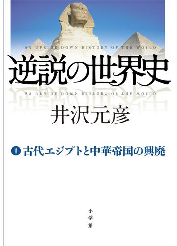 逆説の世界史1 古代エジプトと中華帝国の興廃の電子書籍 Honto電子書籍ストア