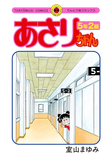 あさりちゃん５年２組 てんとう虫コミックス の通販 室山まゆみ てんとう虫コミックス コミック Honto本の通販ストア