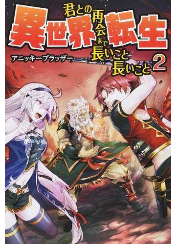 異世界転生 君との再会まで長いこと長いこと ２の通販 アニッキーブラッザー 紙の本 Honto本の通販ストア