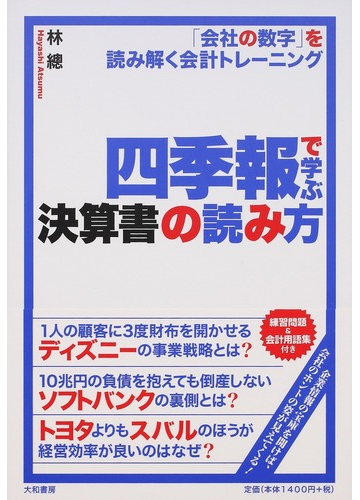 四季報で学ぶ決算書の読み方 会社の数字 を読み解く会計トレーニングの通販 林 總 紙の本 Honto本の通販ストア