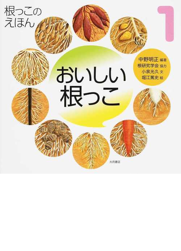 根っこのえほん １ おいしい根っこの通販 根研究学会 小泉 光久 紙の本 Honto本の通販ストア