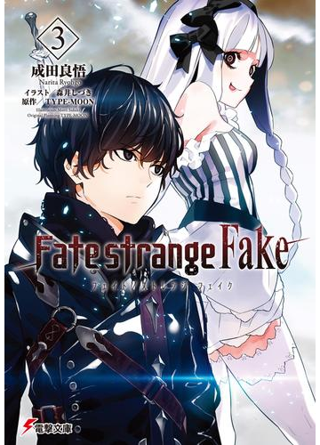Fate Strange Fake 3 の電子書籍 Honto電子書籍ストア