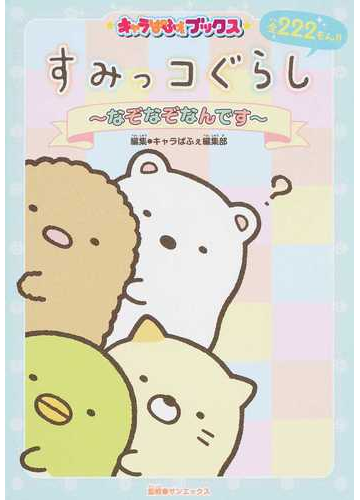 すみっコぐらし なぞなぞなんです 全２２２もん の通販 キャラぱふぇ編集部 サンエックス 紙の本 Honto本の通販ストア