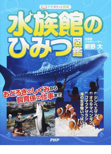 水族館のひみつ図鑑 おどろきのしくみから飼育係のしごとまでの通販 新野 大 紙の本 Honto本の通販ストア
