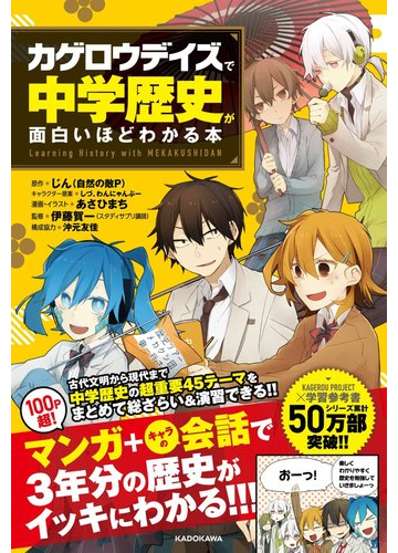 カゲロウデイズで中学歴史が面白いほどわかる本 learning history with mekakushidanの通販 じん 自然の敵p しづ 紙の本 Honto本の通販ストア カゲロウデイズで中学歴史が面白いほどわかる本 learning history with mekakushidanの通販 じん 自然の敵p しづ 紙の本 Honto本の通販ストア