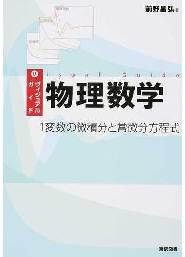 ヴィジュアルガイド物理数学 １変数の微積分と常微分方程式の通販 前野 昌弘 紙の本 Honto本の通販ストア