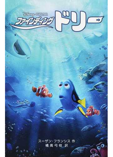 ファインディング ドリーの通販 スーザン フランシス 橘高 弓枝 紙の本 Honto本の通販ストア