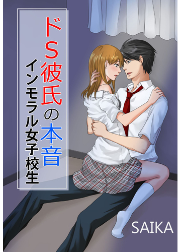 ドs彼氏の本音 インモラル女子校生 ３ の電子書籍 Honto電子書籍ストア