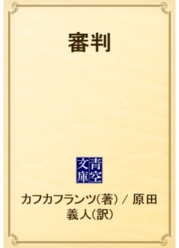 審判の電子書籍 Honto電子書籍ストア