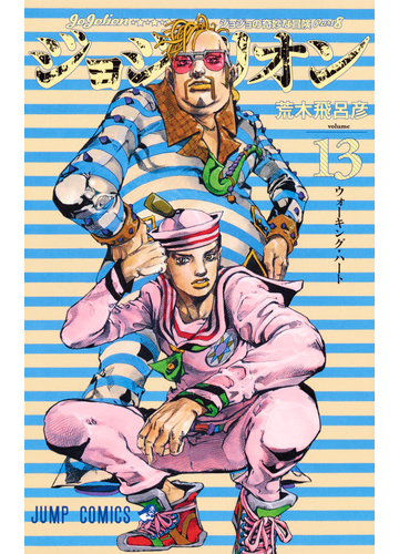 ジョジョリオン ジョジョの奇妙な冒険 ｐａｒｔ８ ｖｏｌｕｍｅ１３ ウォーキング ハートの通販 荒木飛呂彦 ジャンプコミックス コミック Honto本の通販ストア