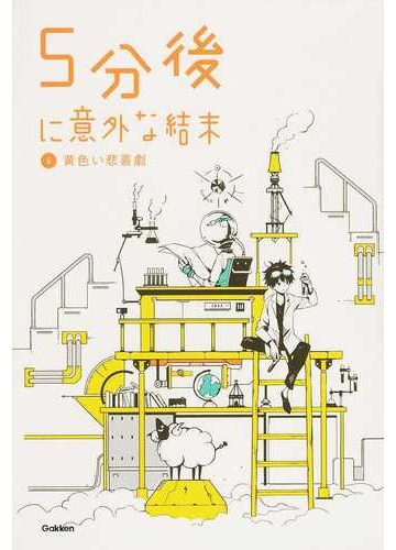 ５分後に意外な結末 ５ 黄色い悲喜劇の通販 学研教育出版 紙の本 Honto本の通販ストア