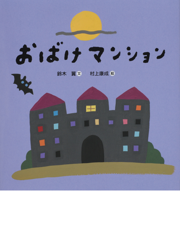 おばけマンションの通販 鈴木 翼 村上 康成 紙の本 Honto本の通販ストア